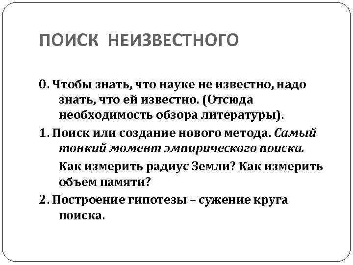 ПОИСК НЕИЗВЕСТНОГО 0. Чтобы знать, что науке не известно, надо знать, что ей известно.