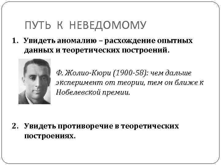 ПУТЬ К НЕВЕДОМОМУ 1. Увидеть аномалию – расхождение опытных данных и теоретических построений. Ф.