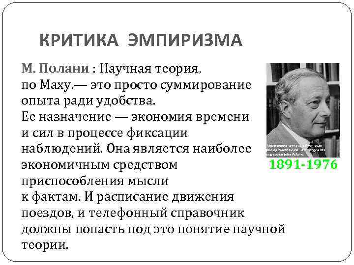 КРИТИКА ЭМПИРИЗМА М. Полани : Научная теория, по Маху, — это просто суммирование опыта