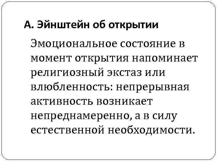 А. Эйнштейн об открытии Эмоциональное состояние в момент открытия напоминает религиозный экстаз или влюбленность: