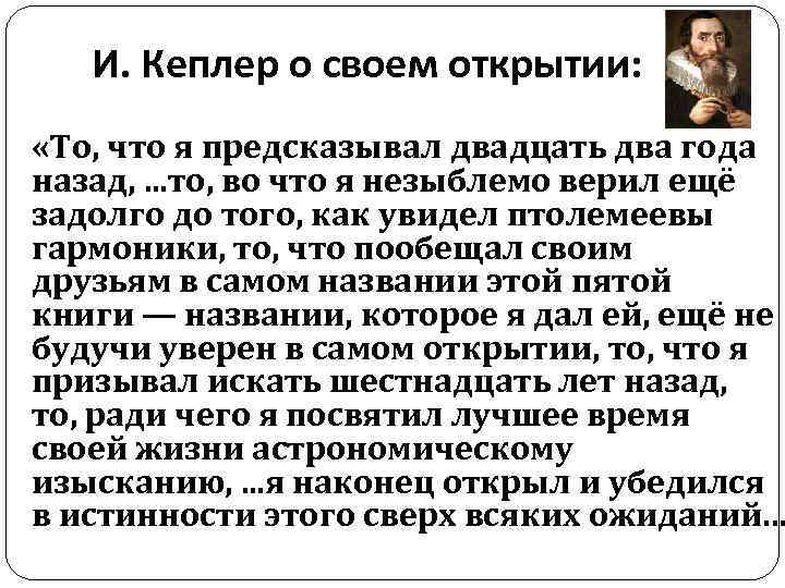 И. Кеплер о своем открытии: «То, что я предсказывал двадцать два года назад, .