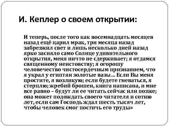И. Кеплер о своем открытии: И теперь, после того как восемнадцать месяцев назад ещё