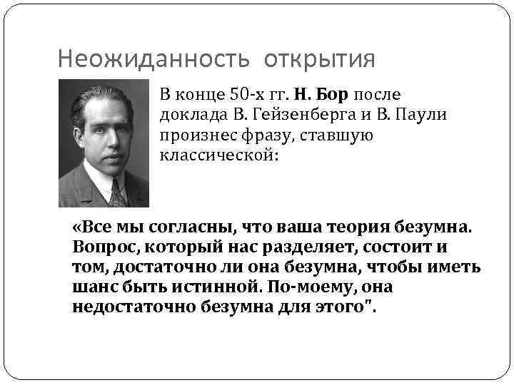 Неожиданность открытия В конце 50 -х гг. Н. Бор после доклада В. Гейзенберга и