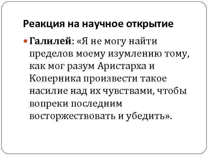 Реакция на научное открытие Галилей: «Я не могу найти пределов моему изумлению тому, как
