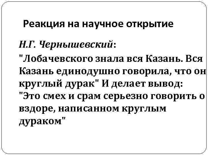 Реакция на научное открытие Н. Г. Чернышевский: "Лобачевского знала вся Казань. Вся Казань единодушно