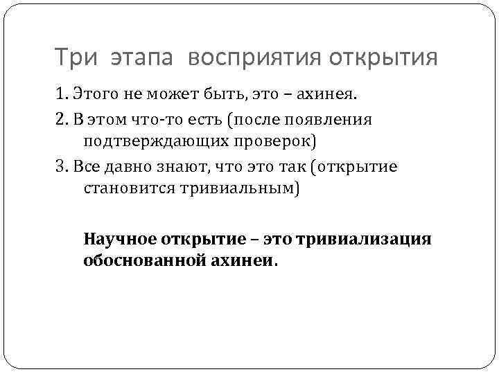 Три этапа восприятия открытия 1. Этого не может быть, это – ахинея. 2. В