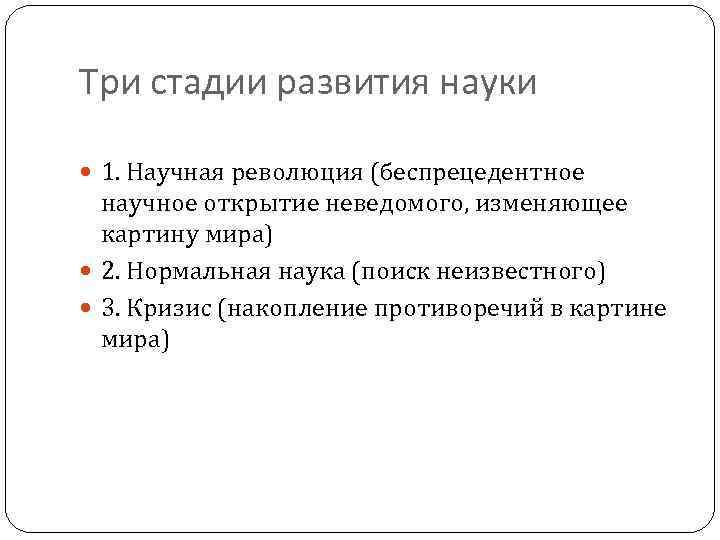 Три стадии развития науки 1. Научная революция (беспрецедентное научное открытие неведомого, изменяющее картину мира)