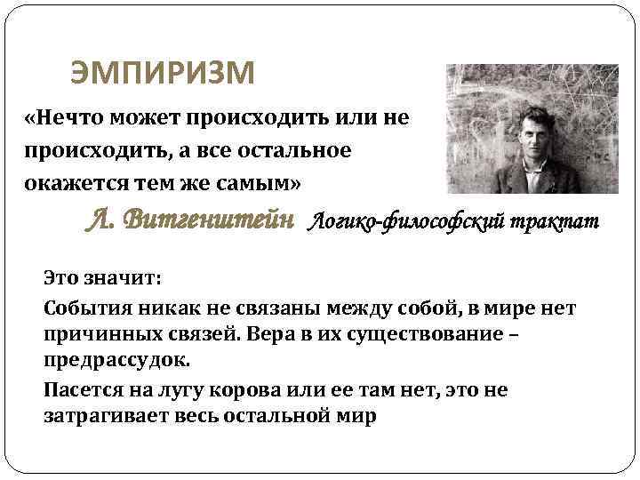 ЭМПИРИЗМ «Нечто может происходить или не происходить, а все остальное окажется тем же самым»
