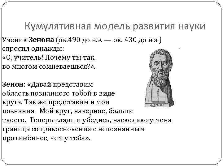 Кумулятивная модель развития науки Ученик Зенона (ок. 490 до н. э. — ок. 430