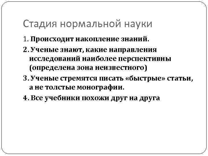 Стадия нормальной науки 1. Происходит накопление знаний. 2. Ученые знают, какие направления исследований наиболее