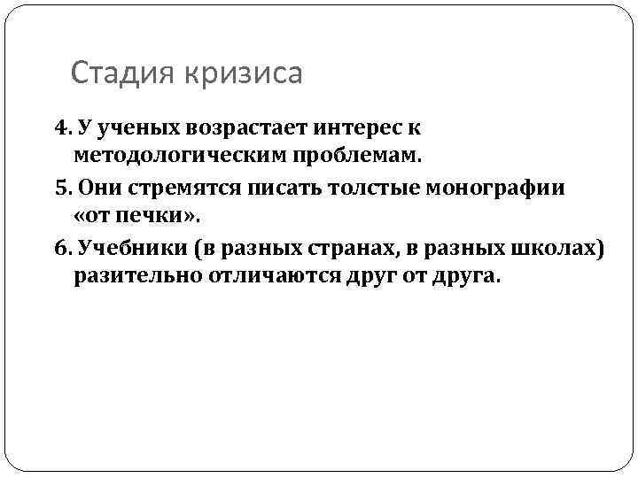 Стадия кризиса 4. У ученых возрастает интерес к методологическим проблемам. 5. Они стремятся писать
