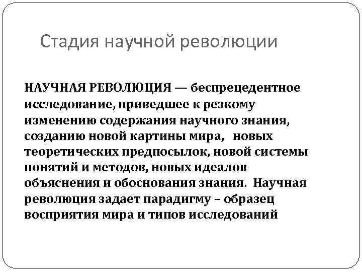  Стадия научной революции НАУЧНАЯ РЕВОЛЮЦИЯ — беспрецедентное исследование, приведшее к резкому изменению содержания