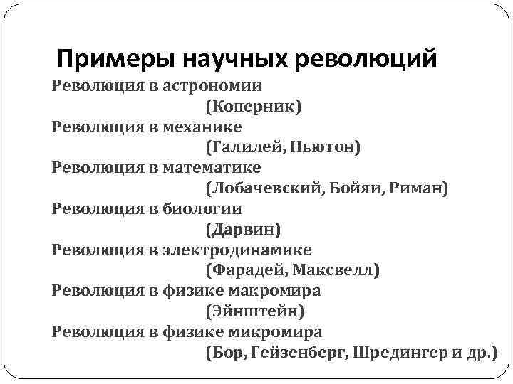 Примеры научных революций Революция в астрономии (Коперник) Революция в механике (Галилей, Ньютон) Революция в