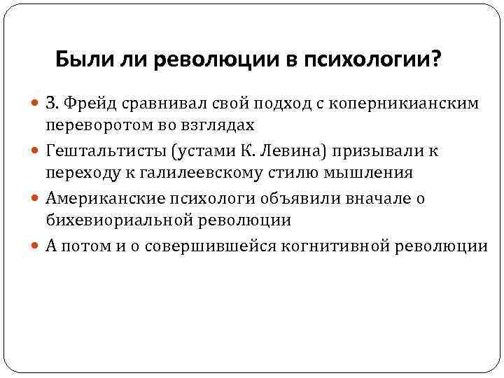 Были ли революции в психологии? З. Фрейд сравнивал свой подход с коперникианским переворотом во
