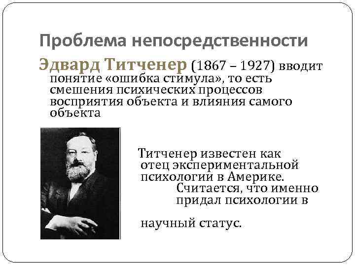 Проблема непосредственности Эдвард Титченер (1867 – 1927) вводит понятие «ошибка стимула» , то есть