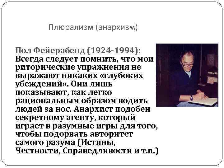 Три подхода к Истине. Плюрализм (анархизм). Пол Фейерабенд (1924 -1994): Всегда следует помнить, что