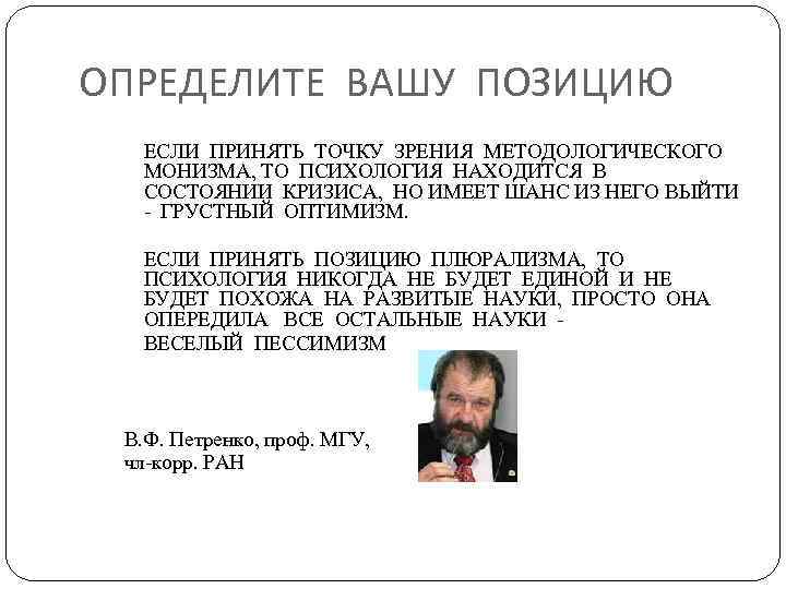 ОПРЕДЕЛИТЕ ВАШУ ПОЗИЦИЮ ЕСЛИ ПРИНЯТЬ ТОЧКУ ЗРЕНИЯ МЕТОДОЛОГИЧЕСКОГО МОНИЗМА, ТО ПСИХОЛОГИЯ НАХОДИТСЯ В СОСТОЯНИИ