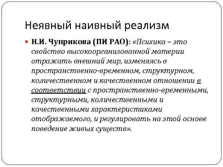 Неявный наивный реализм Н. И. Чуприкова (ПИ РАО): «Психика – это свойство высокоорганизованной материи