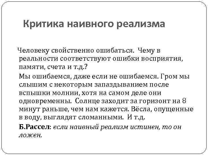 Критика наивного реализма Человеку свойственно ошибаться. Чему в реальности соответствуют ошибки восприятия, памяти, счета