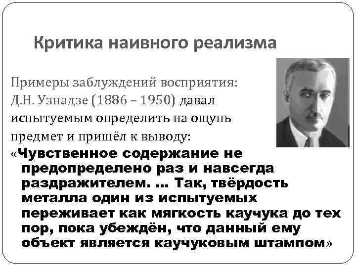 Критика наивного реализма Примеры заблуждений восприятия: Д. Н. Узнадзе (1886 – 1950) давал испытуемым