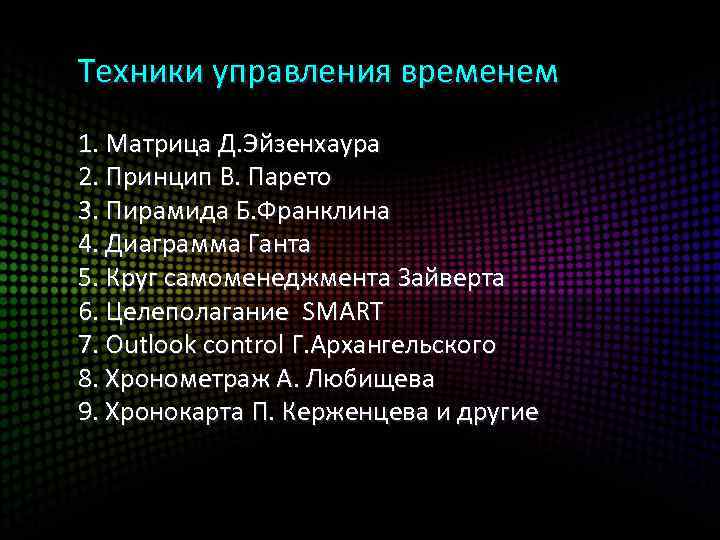 Техники управления временем 1. Матрица Д. Эйзенхаура 2. Принцип В. Парето 3. Пирамида Б.