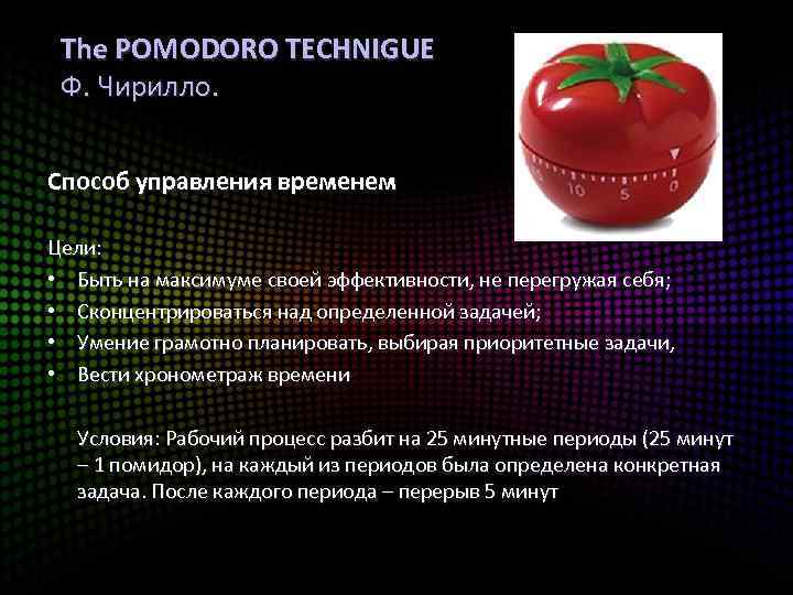  The POMODORO TECHNIGUE Ф. Чирилло. Способ управления временем Цели: • Быть на максимуме