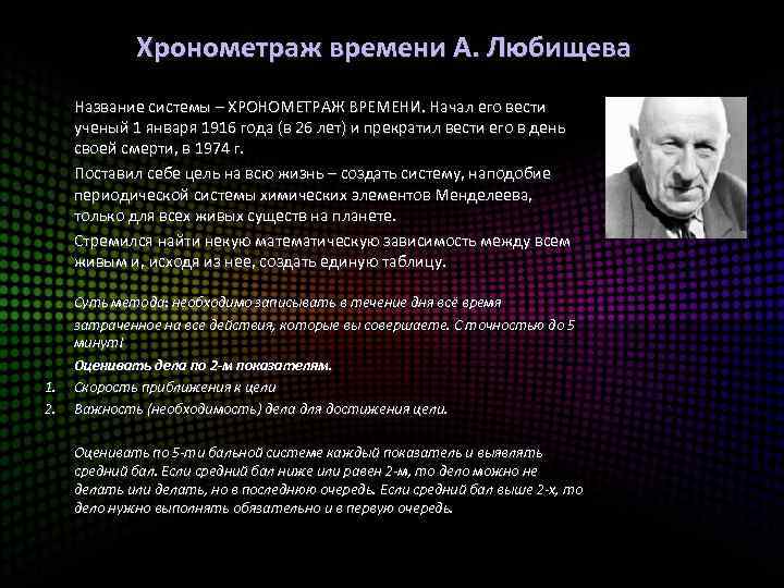  Хронометраж времени А. Любищева Название системы – ХРОНОМЕТРАЖ ВРЕМЕНИ. Начал его вести ученый