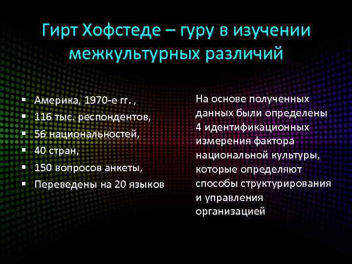  Гирт Хофстеде – гуру в изучении межкультурных различий § Америка, 1970 -е гг.