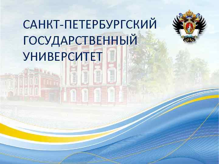 САНКТ-ПЕТЕРБУРГСКИЙ ГОСУДАРСТВЕННЫЙ УНИВЕРСИТЕТ 