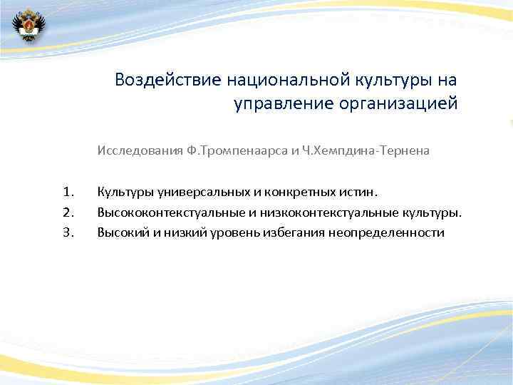 Воздействие национальной культуры на управление организацией Исследования Ф. Тромпенаарса и Ч. Хемпдина-Тернена 1. 2.