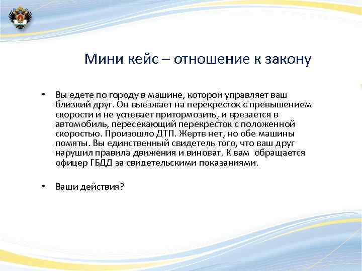 Мини кейс – отношение к закону • Вы едете по городу в машине, которой