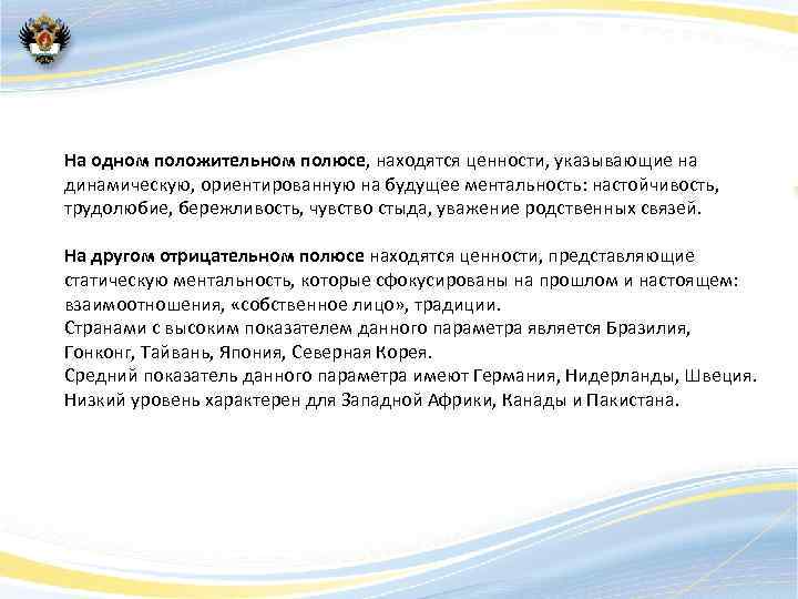 На одном положительном полюсе, находятся ценности, указывающие на динамическую, ориентированную на будущее ментальность: настойчивость,