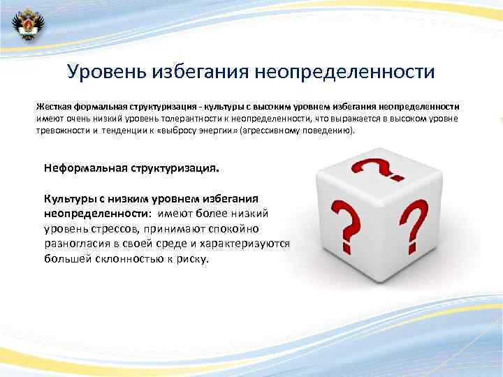 Уровень избегания неопределенности. Высокая степень избегания неопределенности. Высокий уровень избегания неопределенности. Низкий уровень избегания неопределенности.