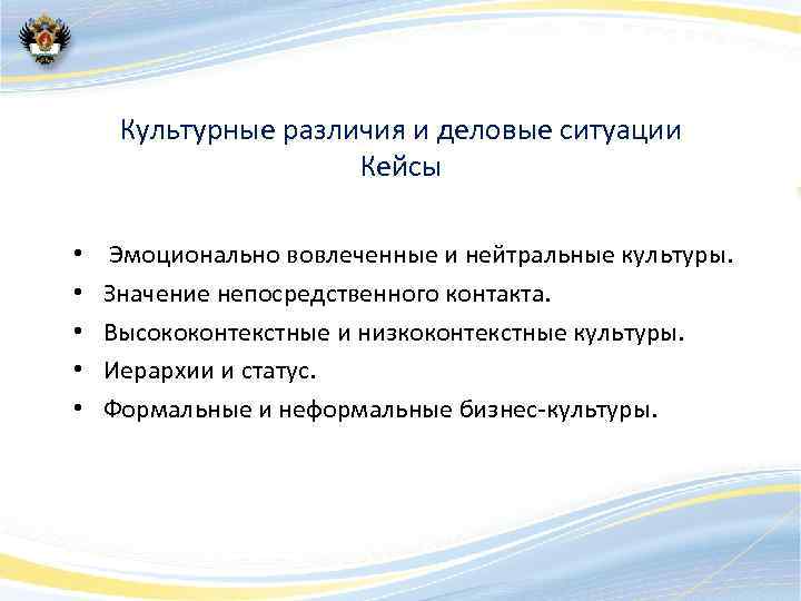 Культурные различия и деловые ситуации Кейсы • • • Эмоционально вовлеченные и нейтральные культуры.