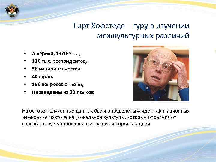 Гирт Хофстеде – гуру в изучении межкультурных различий • • • Америка, 1970 -е