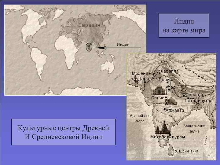 Индия на карте мира Культурные центры Древней И Средневековой Индии 