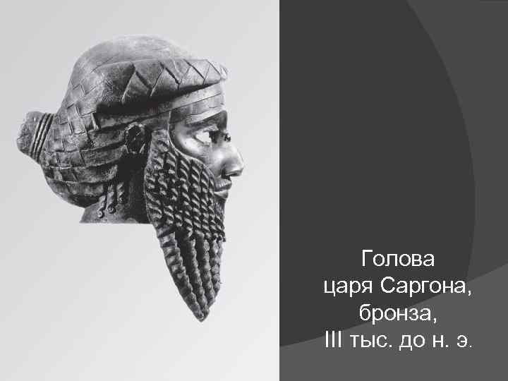 Голова царя Саргона, бронза, III тыс. до н. э. 