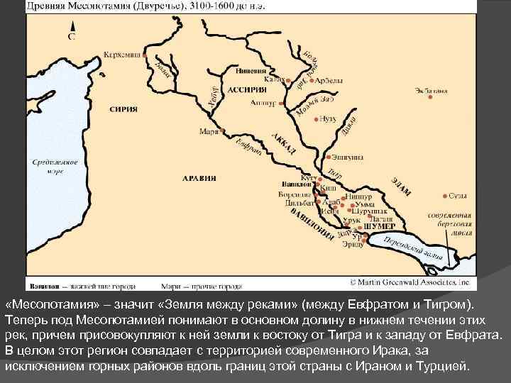  «Месопотамия» – значит «Земля между реками» (между Евфратом и Тигром). Теперь под Месопотамией