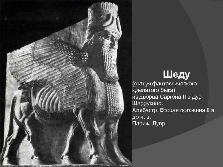 Шеду (статуя фантастического крылатого быка) из дворца Саргона II в Дур. Шаррукине. Алебастр. Вторая