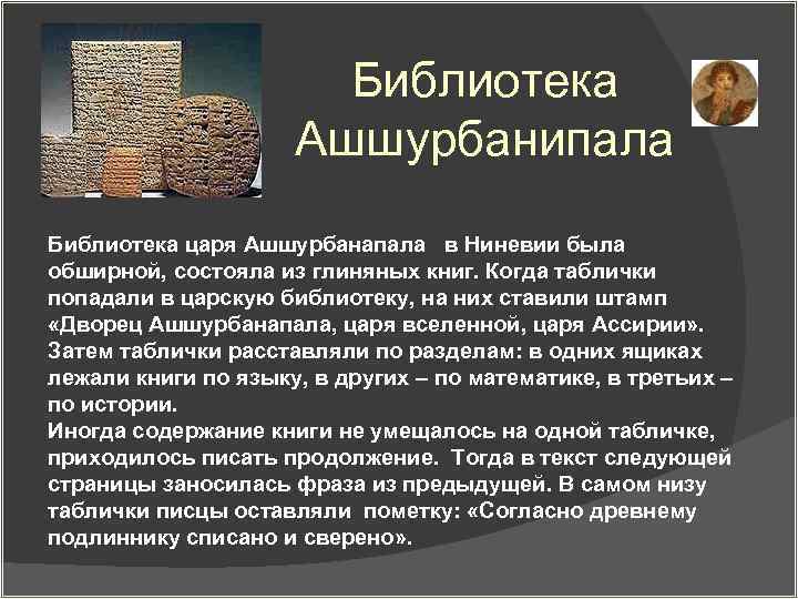 Создание библиотеки глиняных книг страна. Библиотека царя Ассирии Ашшурбанипала.