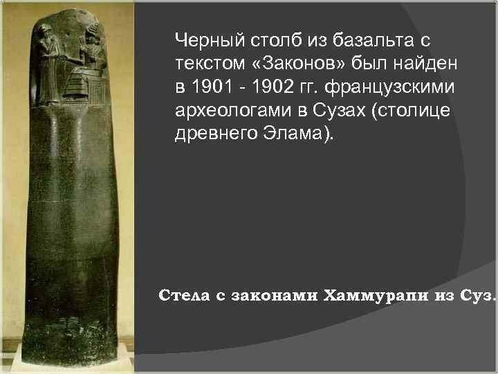 Черный столб из базальта с текстом «Законов» был найден в 1901 - 1902 гг.