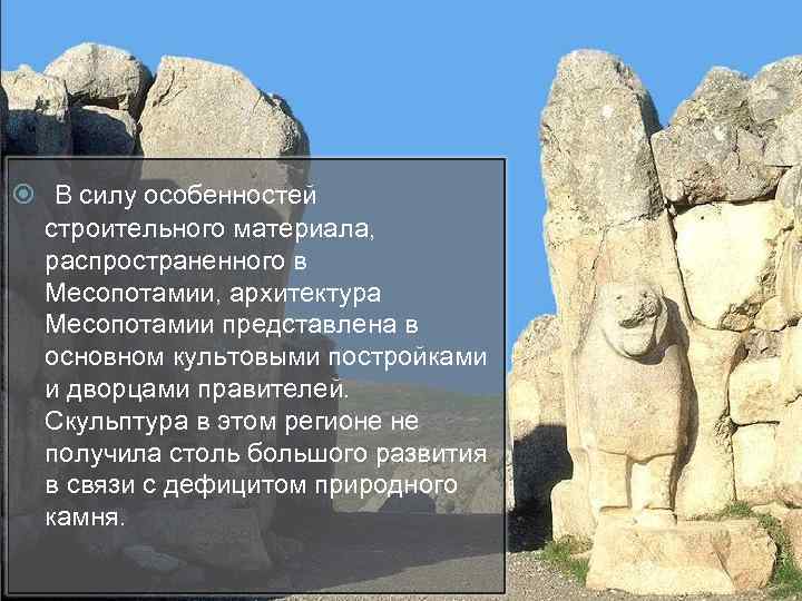  В силу особенностей строительного материала, распространенного в Месопотамии, архитектура Месопотамии представлена в основном