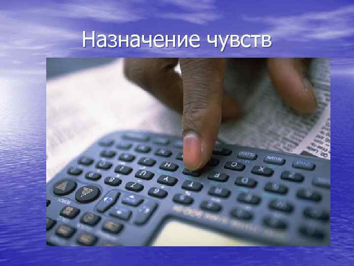 Назначение чувств 