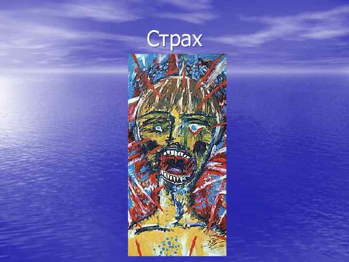 Страх 