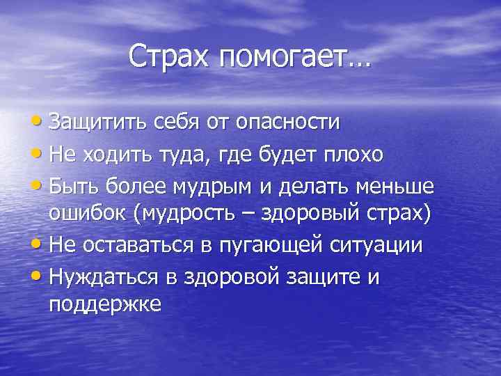 Страх помогает… • Защитить себя от опасности • Не ходить туда, где будет плохо