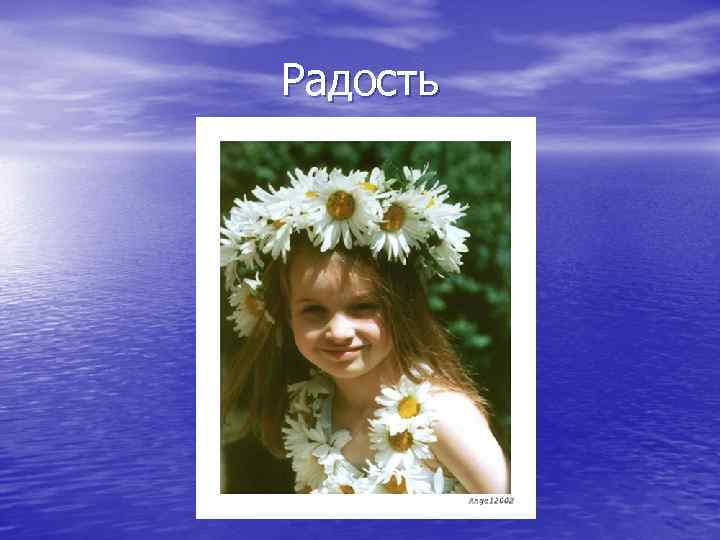 Радость 