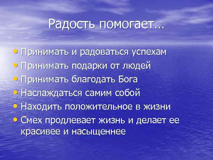 Радость помогает… • Принимать и радоваться успехам • Принимать подарки от людей • Принимать