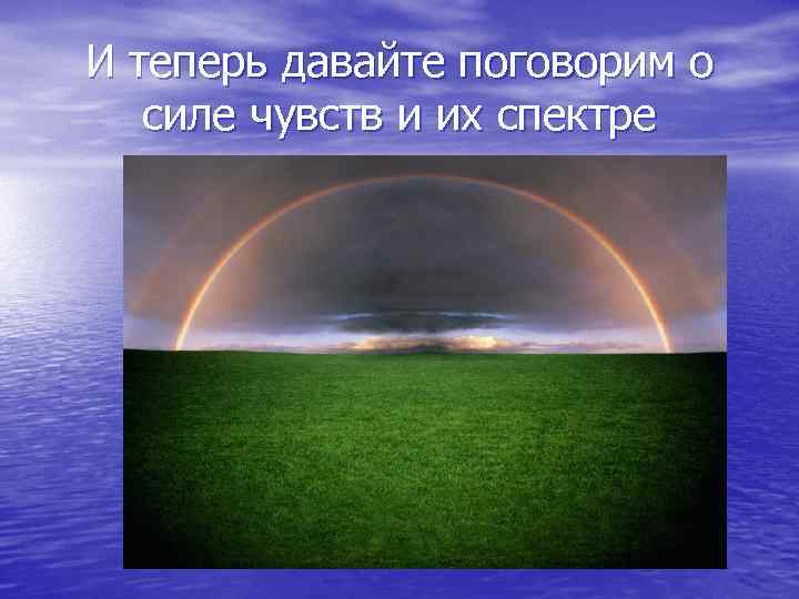 И теперь давайте поговорим о силе чувств и их спектре 
