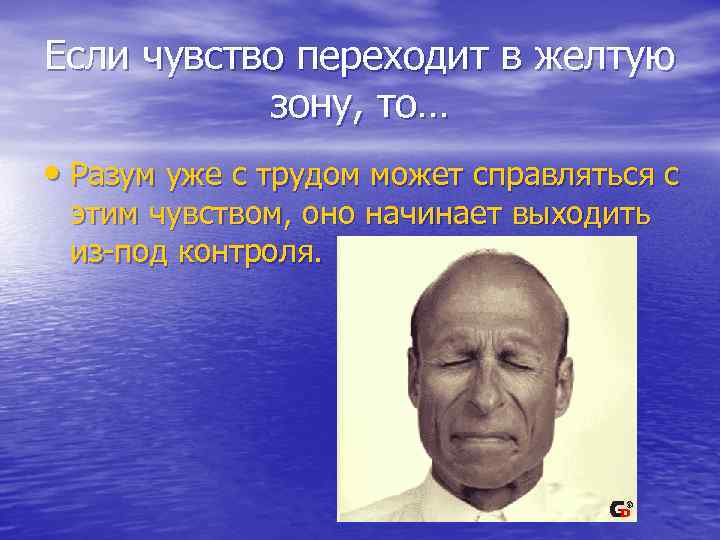 Если чувство переходит в желтую зону, то… • Разум уже с трудом может справляться