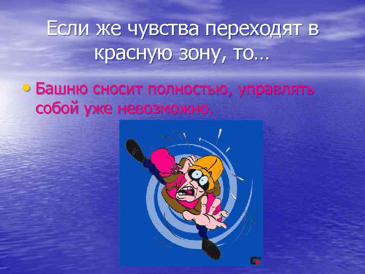 Если же чувства переходят в красную зону, то… • Башню сносит полностью, управлять собой